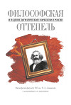 Философская оттепель и падение догматического марксизма в России. Философский факультет МГУ им. М. В. Ломоносова в воспоминаниях его выпускников