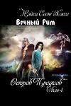 Вечный Рим. Акт 4. Остров предков (СИ, Слэш)
