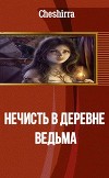 Нечисть в деревне. Ведьма (СИ)