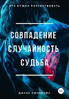 Совпадение. Случайность. Судьба