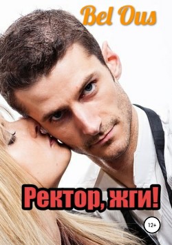 Ректор, жги!