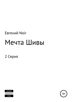 Мечта Шивы