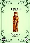 Орда II