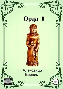 Орда II