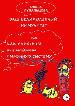 Ваш великолепный иммунитет, или Как влиять на эту загадочную иммунную систему?