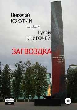 Загвоздка