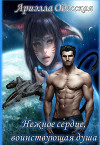 Нежное Сердце, Воинствующая Душа (СИ)