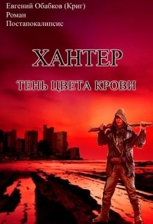 Хантер. Тень цвета крови (СИ)