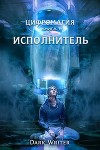 Цифромагия. Исполнитель (СИ)