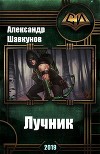 Лучник (СИ)