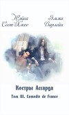 Костры Асгарда. Том 3. Comedie de France