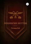 Апология хеттов