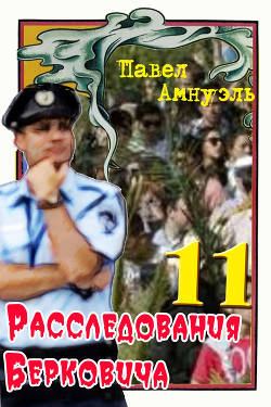 Расследования Берковича 11 (сборник)