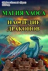 Магия Хаоса. Наследие драконов (СИ)