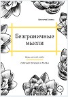 Безграничные мысли