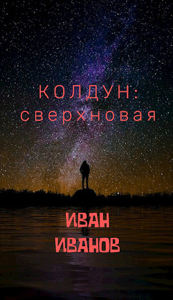 Колдун: Сверхновая (СИ)