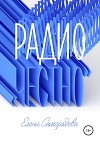 Радио «Честно»