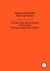 Сказка про двух глупых птенчиков и история про двух котов