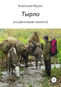 Тырло (из рассказов геолога)