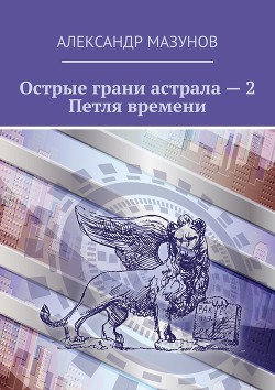 Острые грани астрала – 2. Петля времени (СИ)