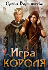Игра короля (СИ)