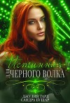 Истинная для черного волка (СИ)