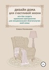 Уютный интерьер по правилам и без, или Как самому создать красивое пространство дома…