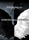 Новизна хуже старины (СИ)