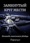 Замкнутый круг мести. Исповедь невольного убийцы (СИ)