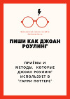 Пиши как Джоан Роулинг (Писательские приёмы "Гарри Поттера")