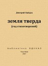 Земля тверда (Год стихотворений)