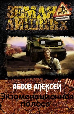 Экзаменационная Полоса (СИ)