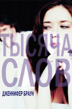 Тысяча слов (ЛП)