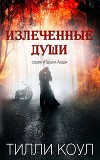 Излеченные души (ЛП)