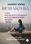 Незнакомка