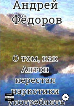 О том, как Антон перестал наркотики употреблять