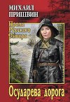 Том 6. Осударева дорога. Корабельная чаща