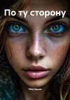 По ту сторону. Книга первая.