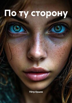 По ту сторону. Книга первая.