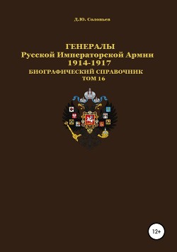 Генералы Русской Императорской Армии. 1914–1917 гг. Том 16