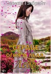 Сердце огня и льда. Леди (СИ)