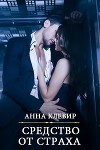 Средство от страха (СИ)