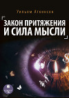 Закон притяжения и сила мысли