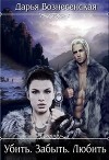 Убить. Забыть. Любить (СИ)