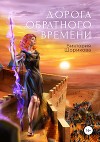 Дорога обратного времени (СИ)