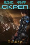 Пешки (СИ)