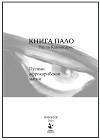 Книга Пало. Путями афро-карибской магии
