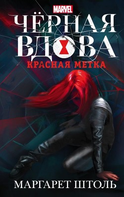 Черная Вдова. Красная метка