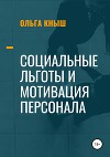 Социальные льготы и мотивация персонала