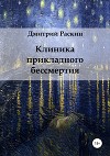 Клиника прикладного бессмертия